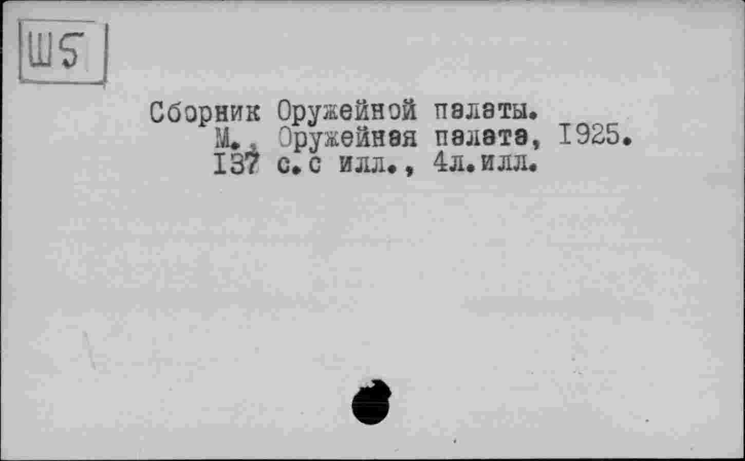 ﻿Сборник Оружейной П8Л8ТЫ.
X, Оружейная палата, 1925.
137 с. с илл., 4л. илл.